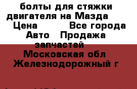 болты для стяжки двигателя на Мазда rx-8 › Цена ­ 100 - Все города Авто » Продажа запчастей   . Московская обл.,Железнодорожный г.
